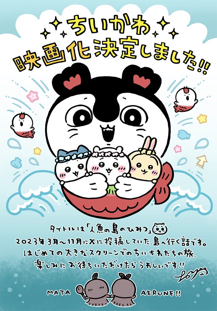 「映画ちいかわ 人魚の島のひみつ」ナガノ氏コメント&イラスト(C)ナガノ/2026「映画ちいかわ」製作委員会