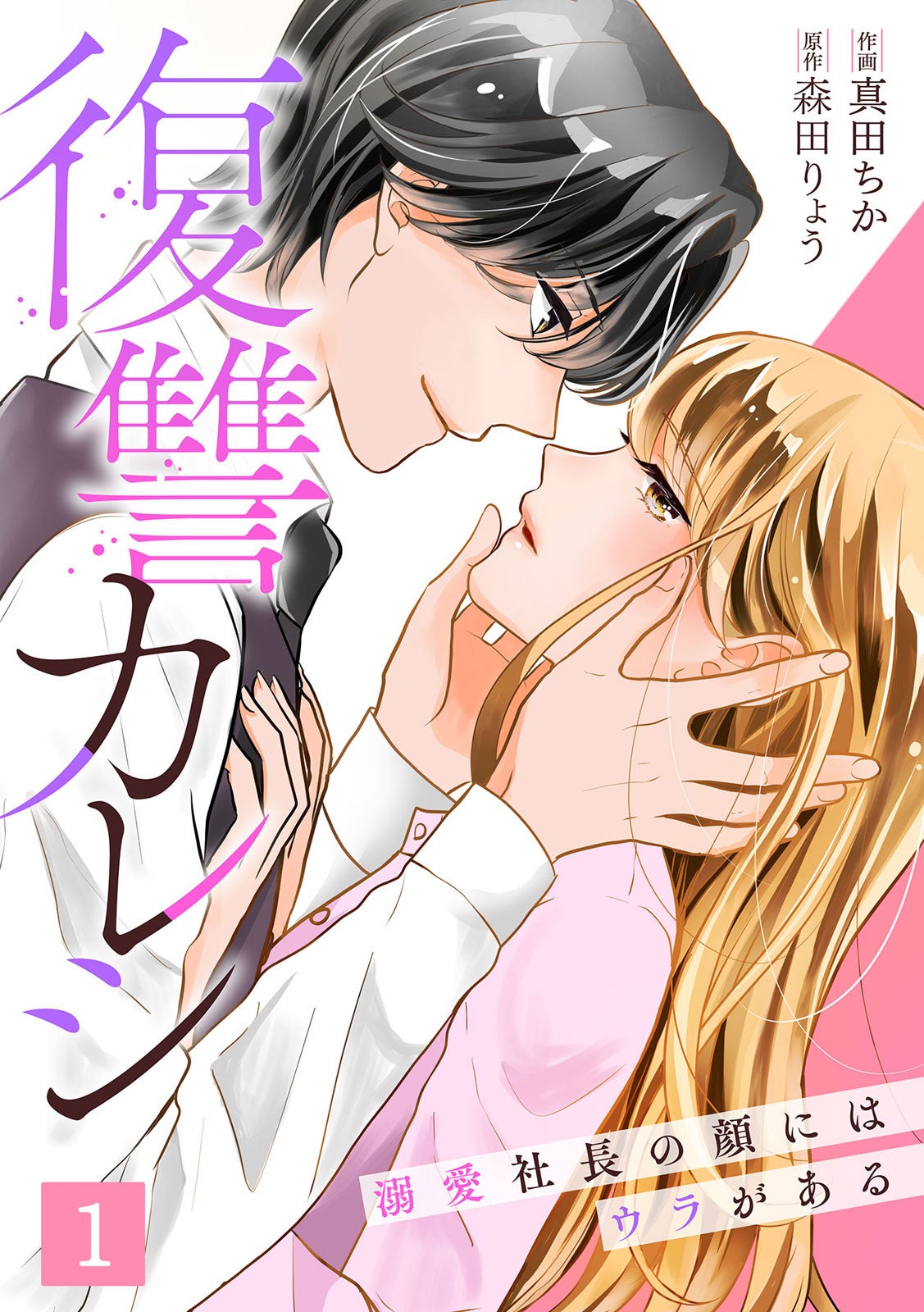 「復讐カレシ」原作連載版書影（C）真田ちか・森田りょう／CLLENN