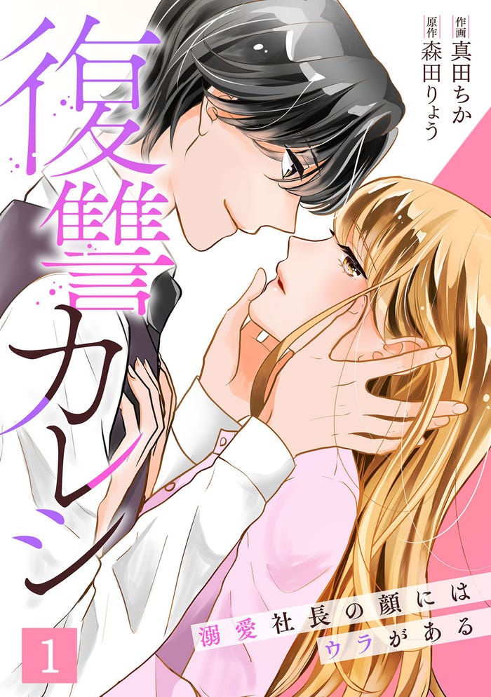 「復讐カレシ」原作連載版書影(C)真田ちか・森田りょう/CLLENN