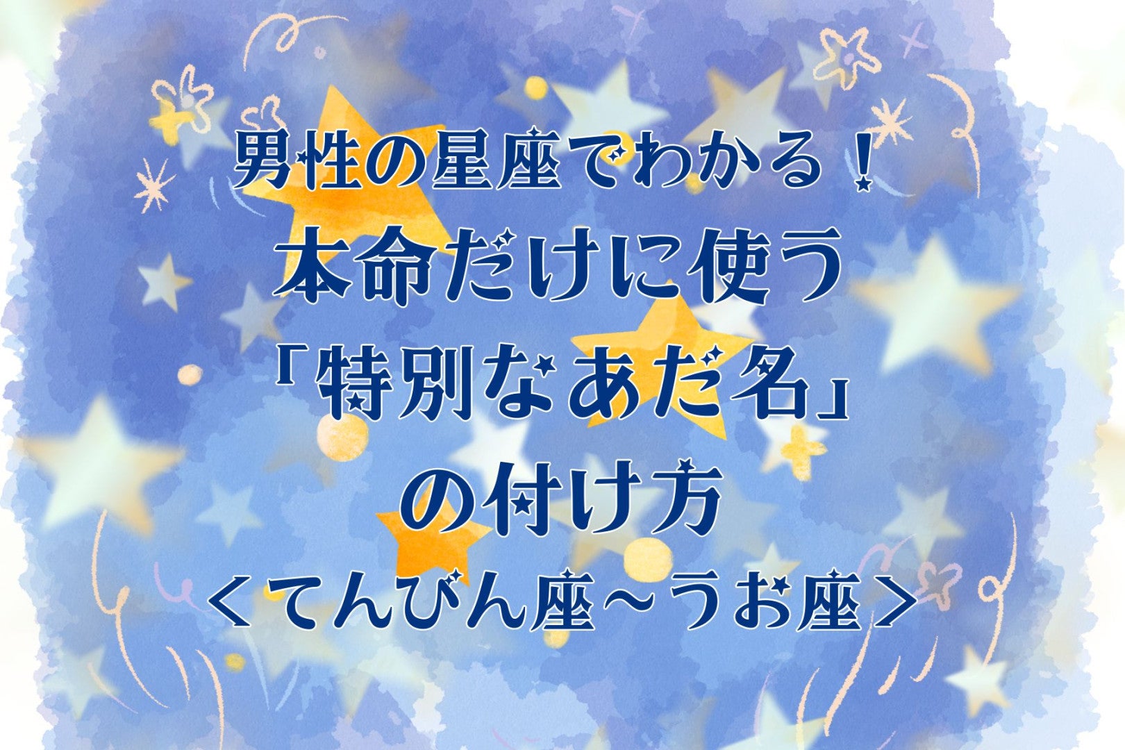 男性の星座でわかる！本命だけに使う「特別なあだ名」の付け方＜おひつじ座〜おとめ座＞