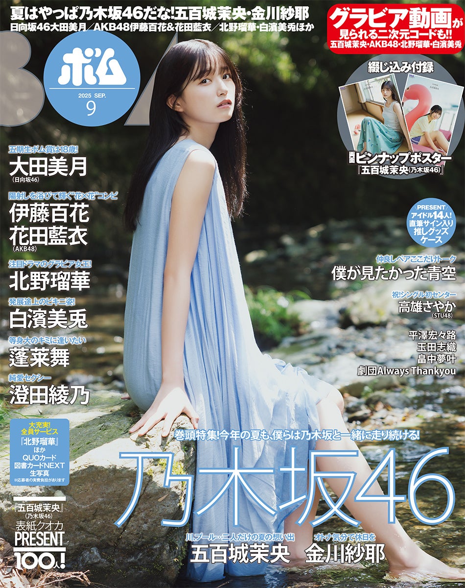 乃木坂46五百城茉央、ノースリワンピ姿で川遊び＆プールで青春
