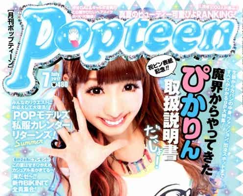 個性派ヲタ系ギャルモデルが「Popteen」で初の単独表紙