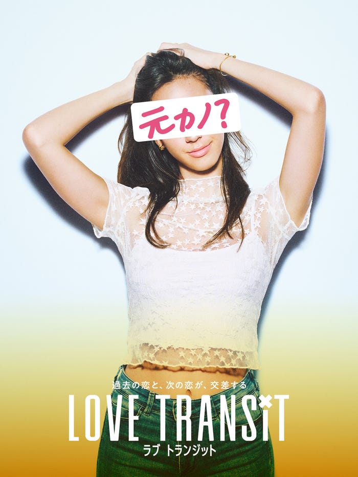 「ラブ トランジット」元カノD ポスタービジュアル(C)2023 Amazon Content Services, LLC or its Affiliates. All Rights Reserved.