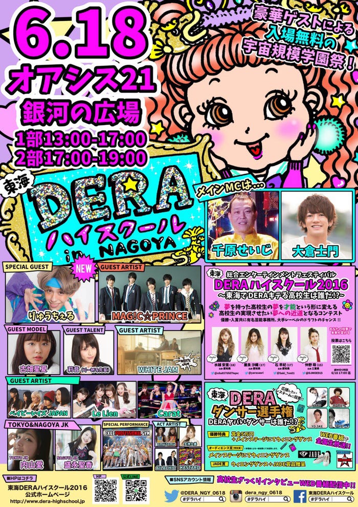 総合エンターテインメントフェスティバル 「東海 DERA ハイスクール 2016」