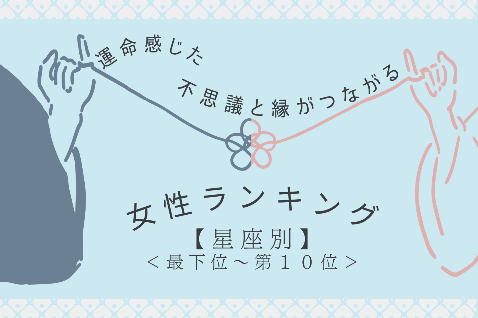 【星座別】「運命感じた…」不思議と縁がつながる女性ランキング＜最下位～第１０位＞