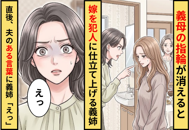 義母の指輪が消えると…嫁を犯人に仕立て上げる義姉！直後「一言いい？」夫の【ある言葉】に…義姉「えっ」