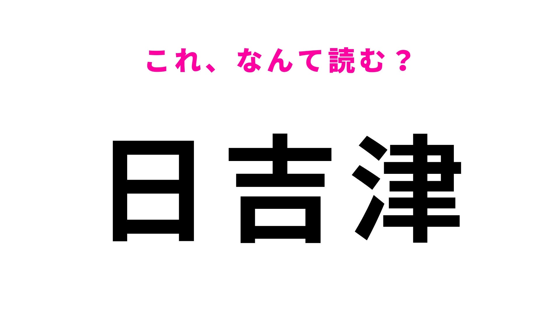 【漢字クイズ】「日吉津」はなんて読む？「え」がはいる…鳥取県の地名です！