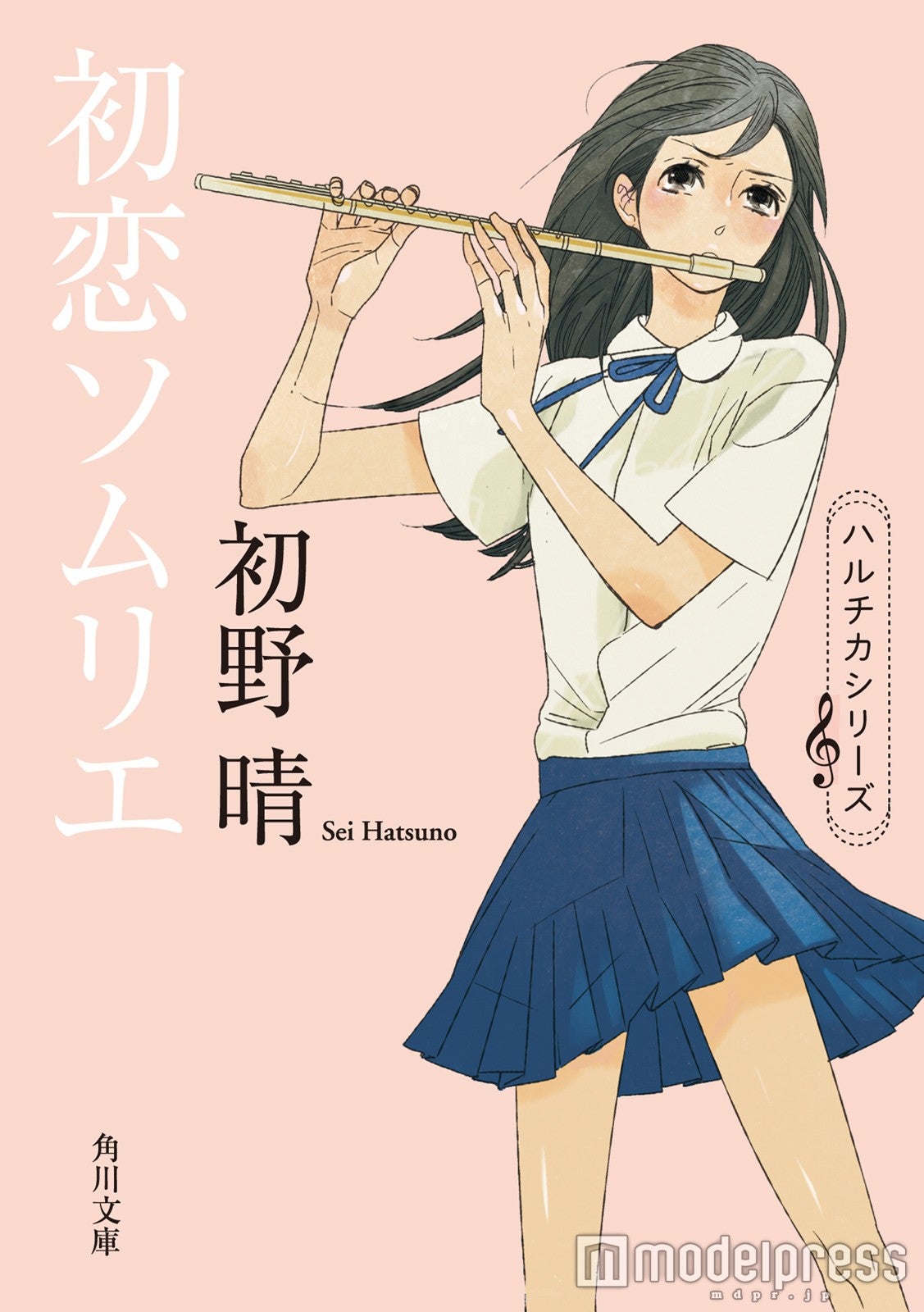 「ハルチカ」シリーズ『初恋ソムリエ』初野晴・著 角川文庫刊