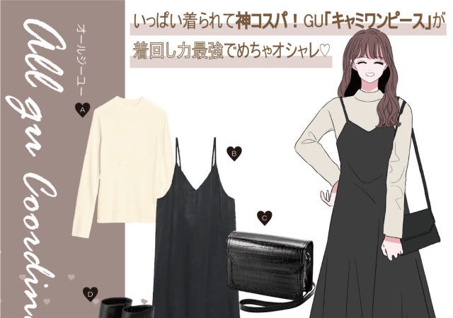 画像1 6 神コスパすぎ Gu 黒キャミワンピース が大人の秋冬コーデに超着まわせる モデルプレス