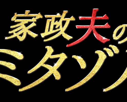 TOKIO松岡昌宏、女装でドラマ初挑戦「男性スタッフがざわついていた」