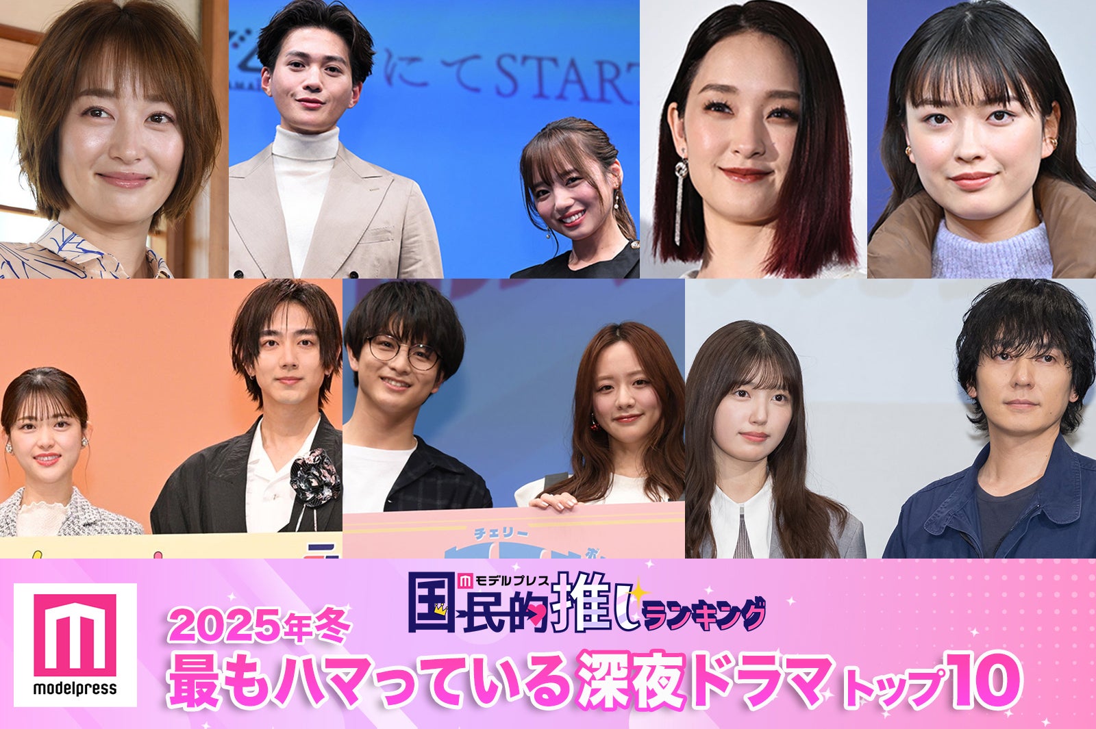 ＜2025年春＞読者が選ぶ「今期最もハマっている深夜ドラマ」トップ10を発表【モデルプレス国民的推しランキング】