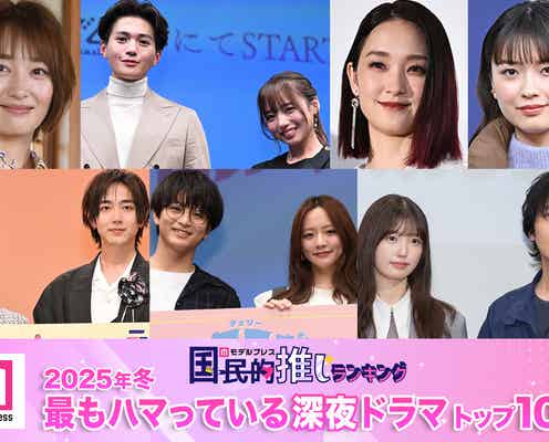 <2025年春>読者が選ぶ「今期最もハマっている深夜ドラマ」トップ10を発表【モデルプレス国民的推しランキング】