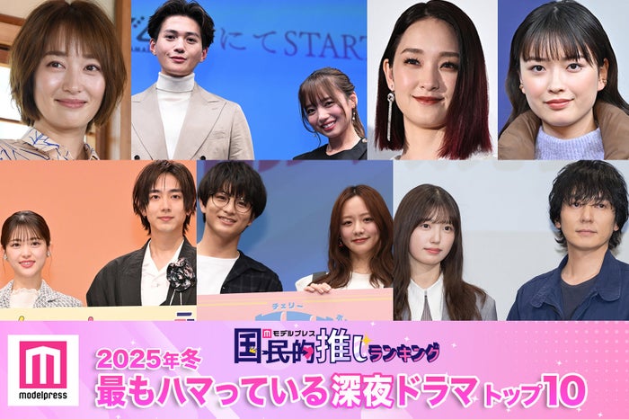 ＜2025年春＞読者が選ぶ「今期最もハマっている深夜ドラマ」（C）モデルプレス