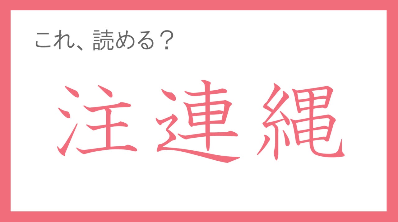 神社や軒先で見かける“あの縄”。「注連縄」って読める？【年末年始の難読漢字クイズ】