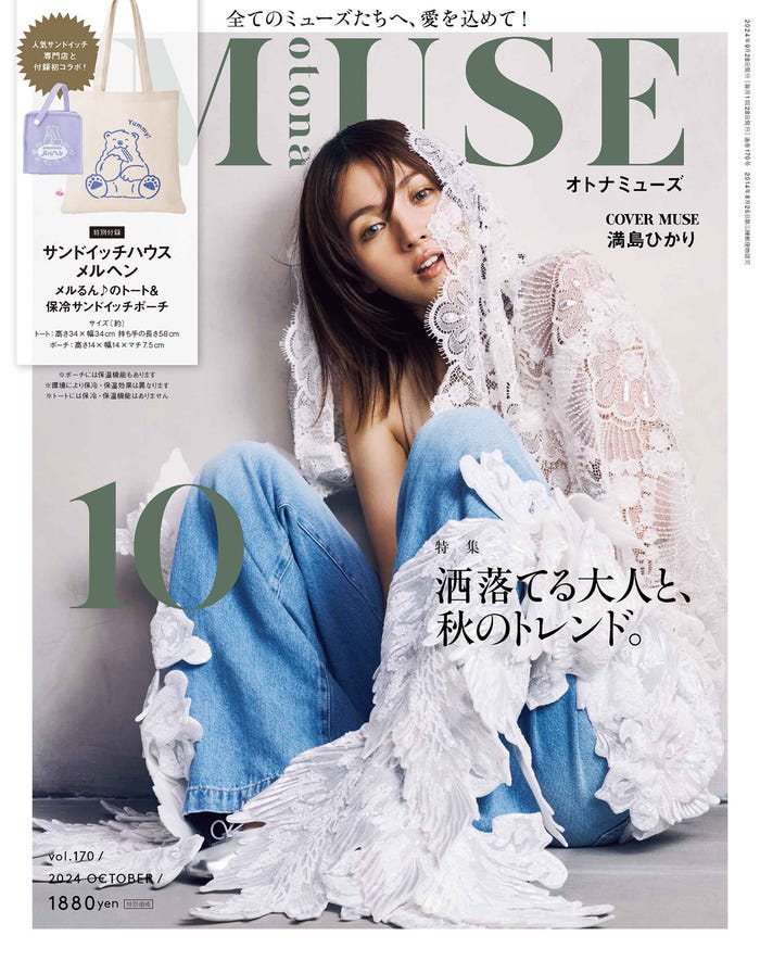 「otona MUSE」10月号表紙:満島ひかり(画像提供:宝島社)