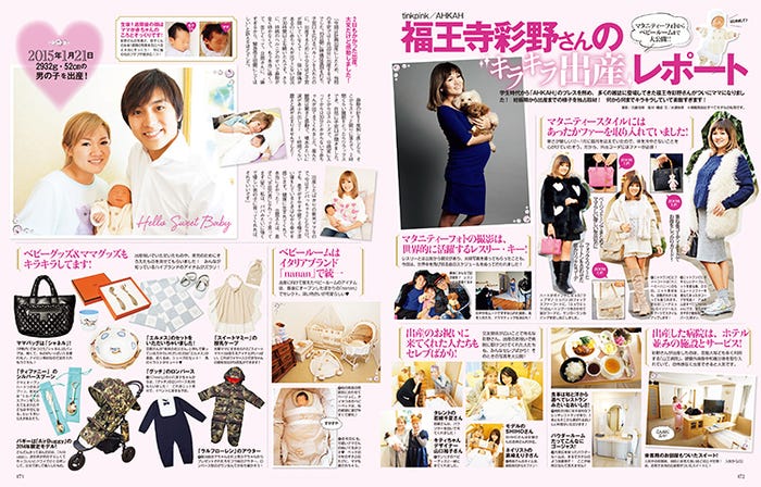 福王寺彩野さんのキラキラ出産レポート/「mamagirl」春号(画像提供:エムオン・エンタテインメント)