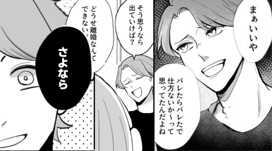 浮気を問い詰めると…夫「そう言うなら出てけば？（笑）」しかし⇒妻が本当に出ていった【結果】