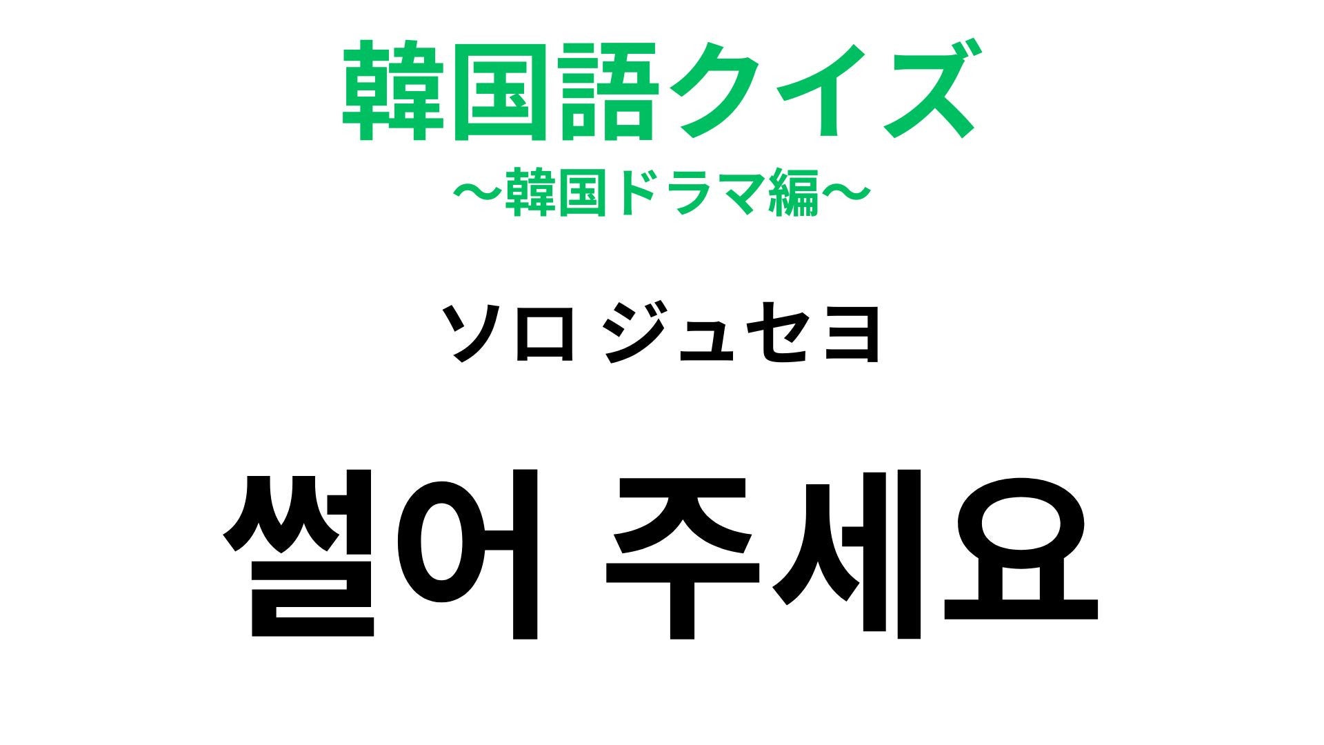 【韓国語クイズ】「썰어 주세요（ソロ ジュセヨ）」の意味は？ソロは「1人」ではないですよ！