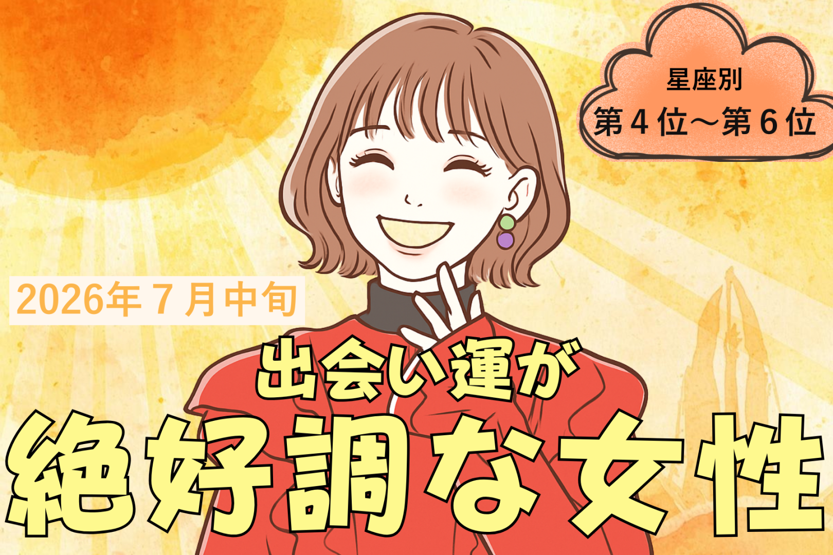 【星座別】2026年７月中旬、出会い運絶好調な女性ランキング＜第４位〜第６位＞