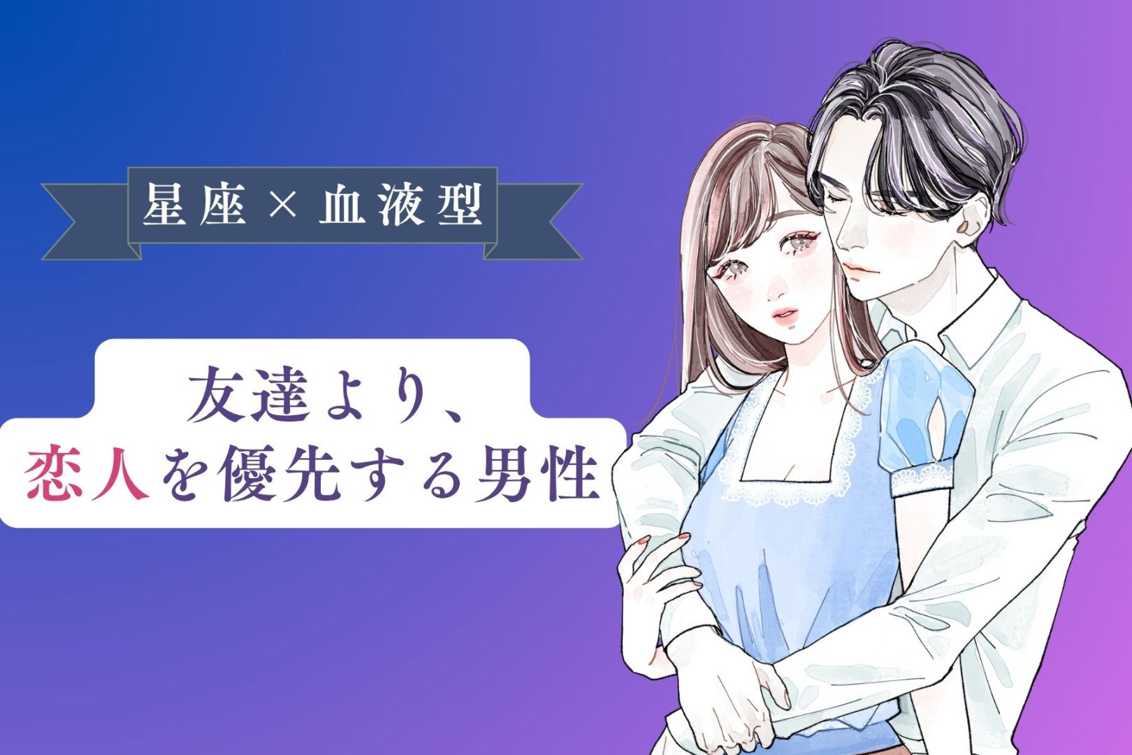 【星座×血液型別】友達より、恋人を優先する男性ランキング＜第１位～第３位＞