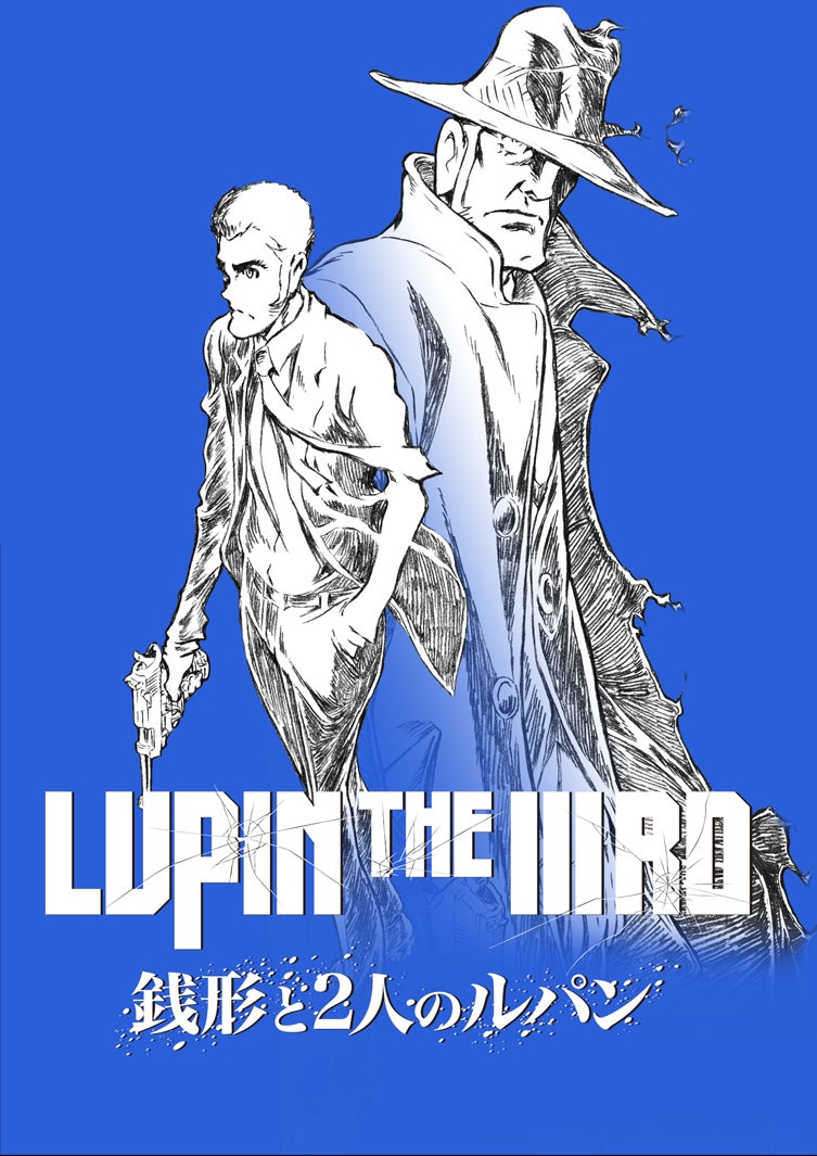 「LUPIN THE IIIRD 銭形と2人のルパン」原作：モンキー・パンチ （C）TMS