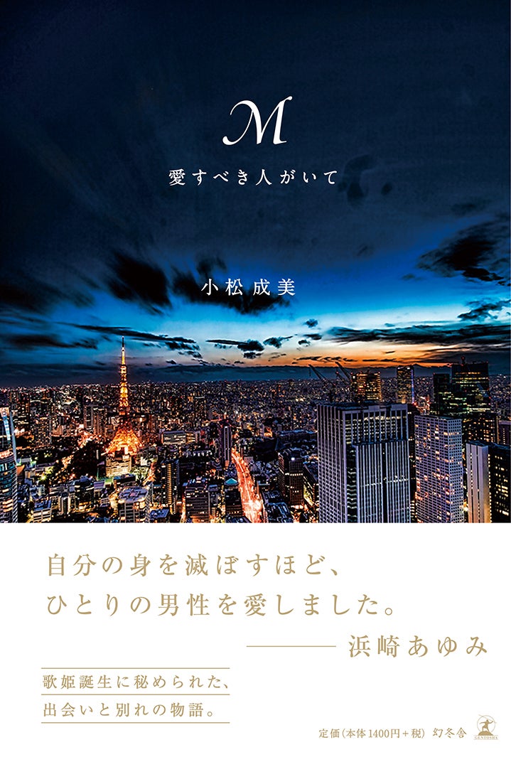 「M 愛すべき人がいて」（8月1日発売）（画像提供：幻冬舎）