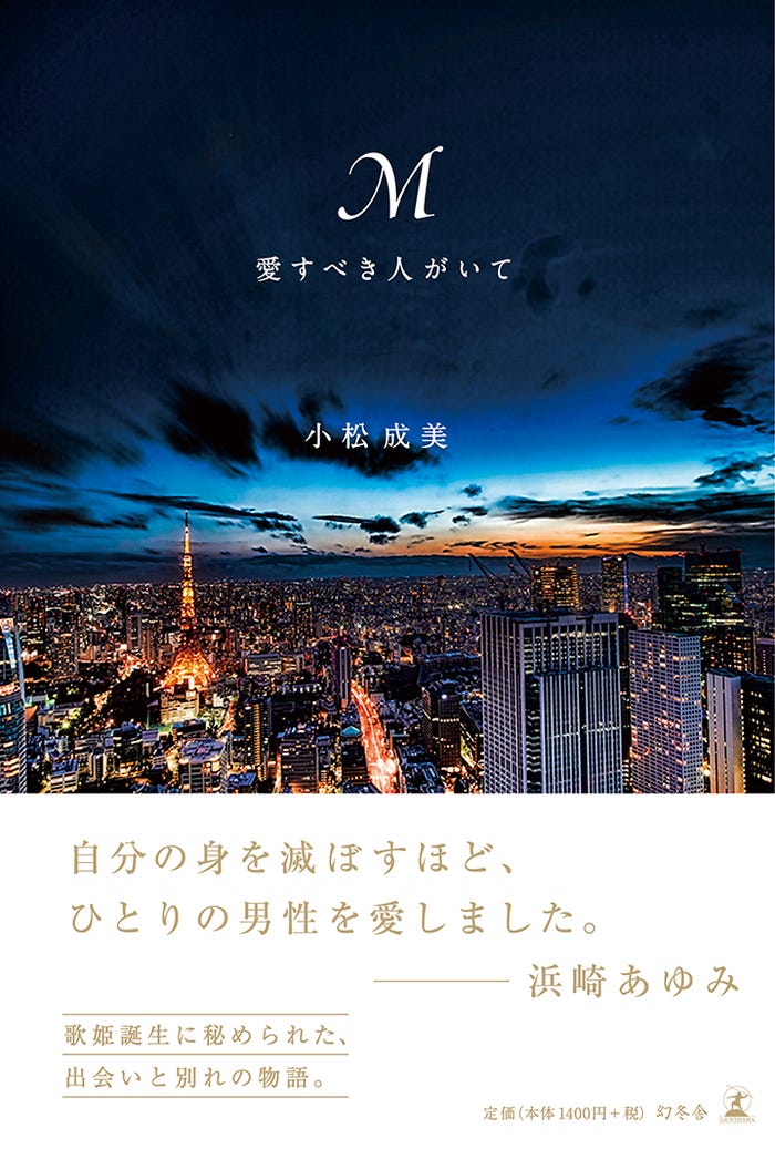 「M 愛すべき人がいて」(8月1日発売)(画像提供:幻冬舎)