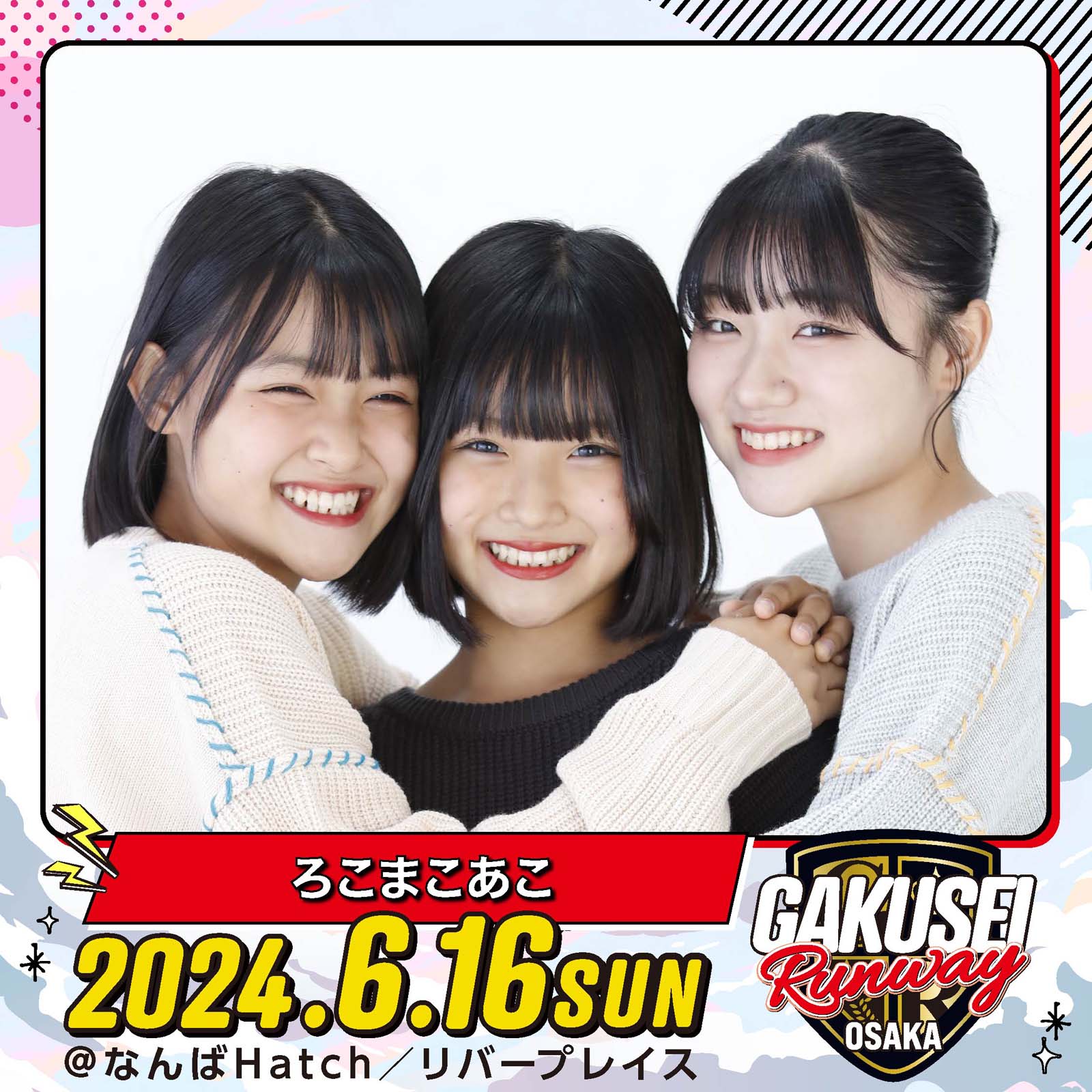 ろこまこあこ「GAKUSEI RUNWAY」（提供写真）