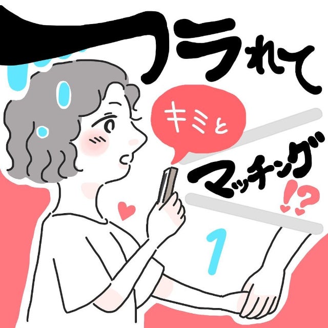 どうしてなの 病気のため仕事を辞めることに すると彼氏に 最低な理由 でフラれて フラれてキミとマッチング 1 モデルプレス