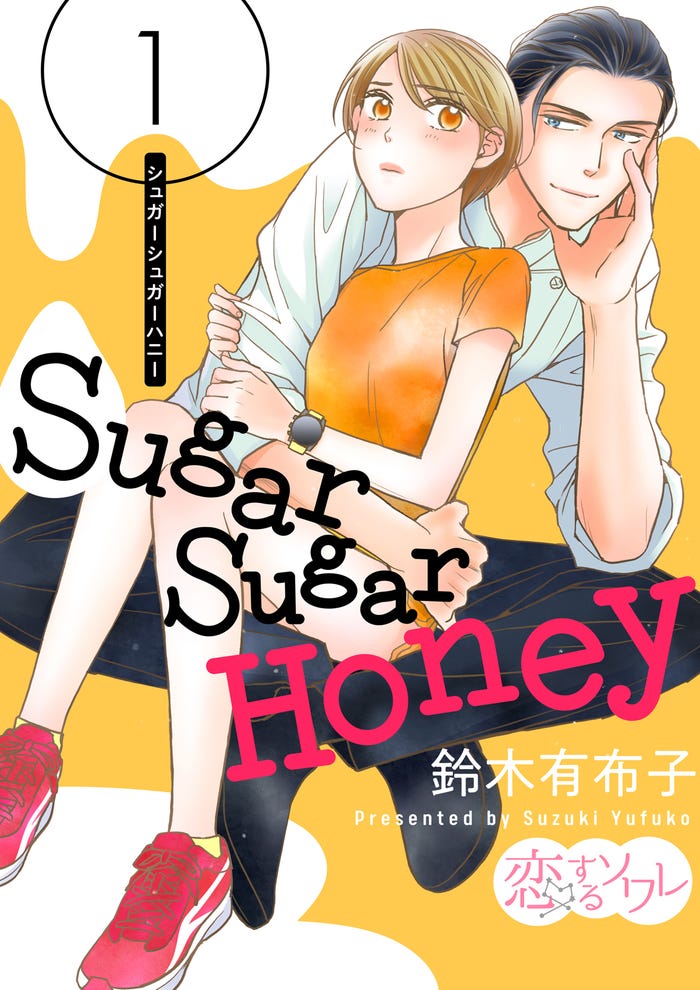 「Sugar Sugar Honey」(提供写真)