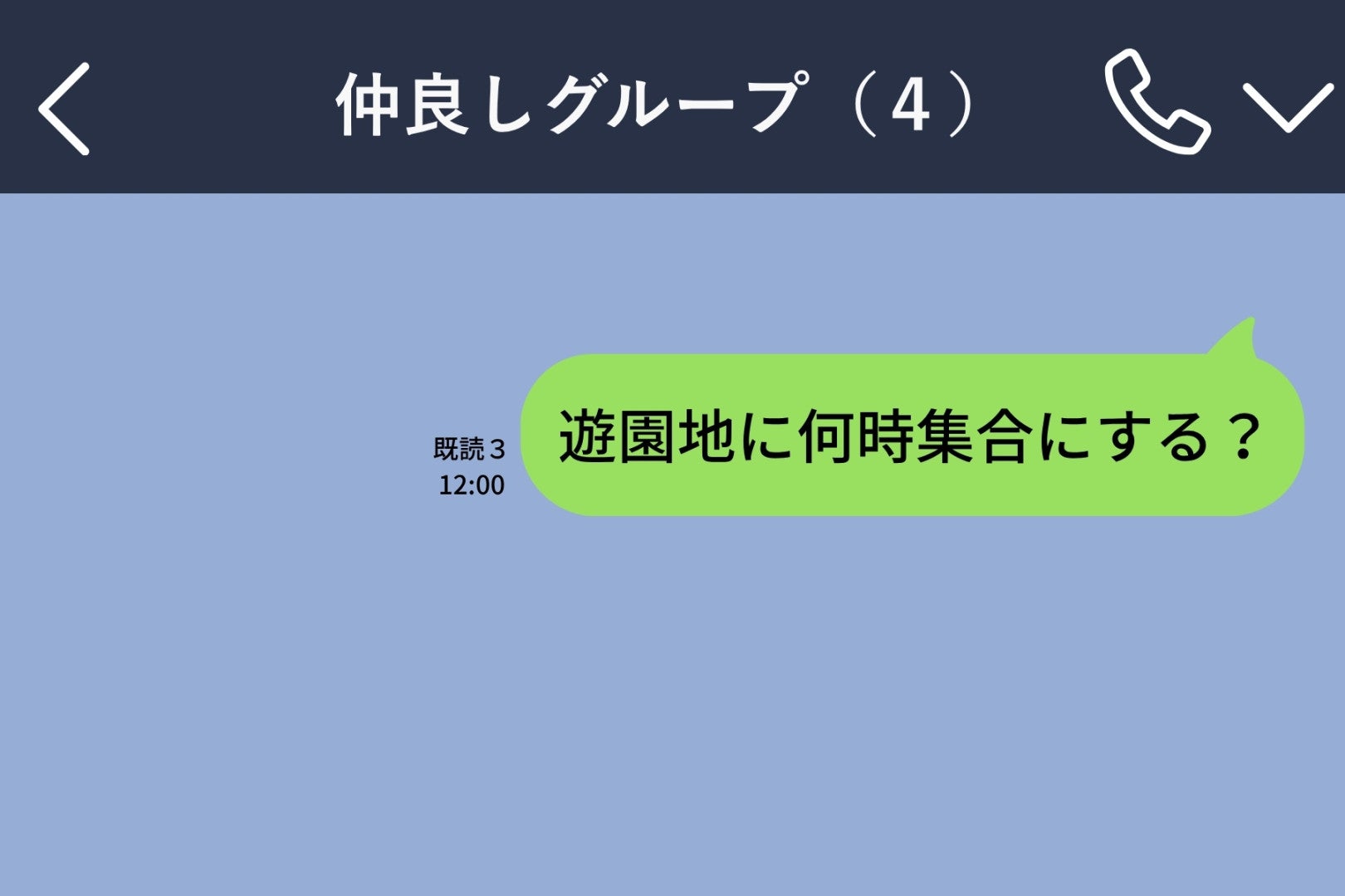 「遊園地に何時集合にする？」が既読スルー。当日に届いた一通で私はグループを抜けました