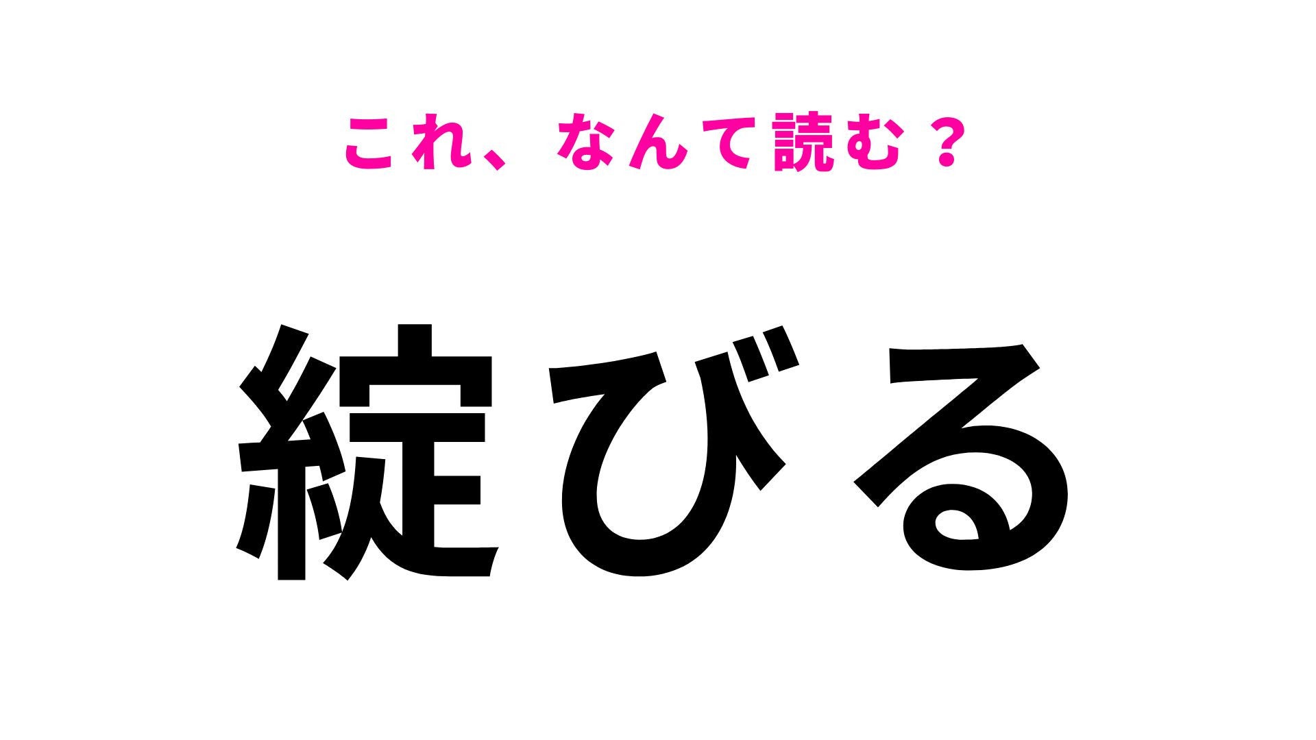 【漢字クイズ】「綻びる」はなんて読む？縫い目がほどけること以外の意味が？！