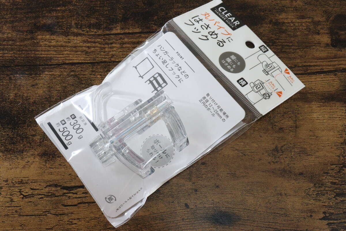 丸パイプ用はさんで取り付けフック　便利グッズ