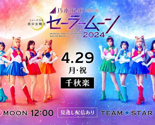 乃木坂46・5期生版ミュージカル「美少女戦士セーラームーン」初ライブ配信決定
