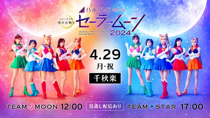 乃木坂46・5期生版ミュージカル「美少女戦士セーラームーン」初ライブ配信決定