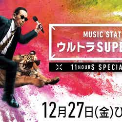 「ミュージックステーション ウルトラ SUPERLIVE 2019」（画像提供：テレビ朝日）