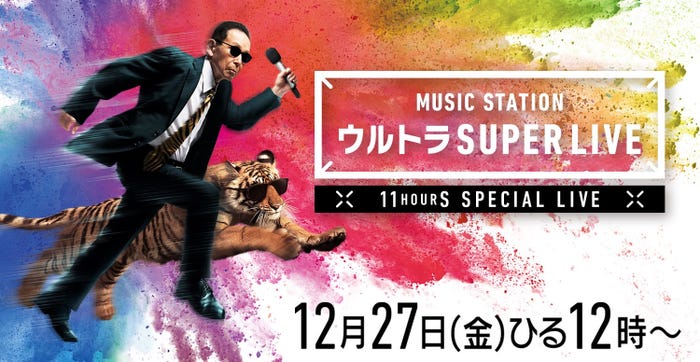 「ミュージックステーション ウルトラ SUPERLIVE 2019」(画像提供:テレビ朝日)