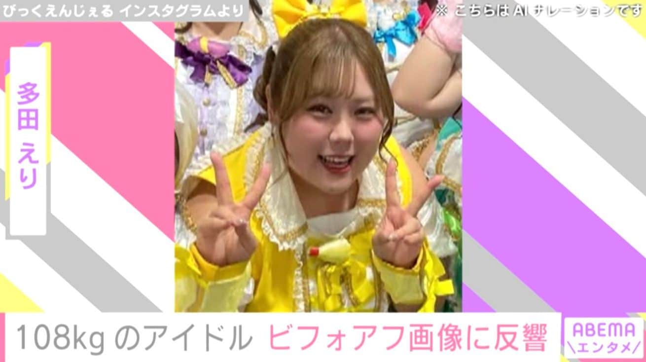 108kgのアイドル 多田えり、“22kg軽かった”ビフォー画像にファン「とっても大きくステキになったね」