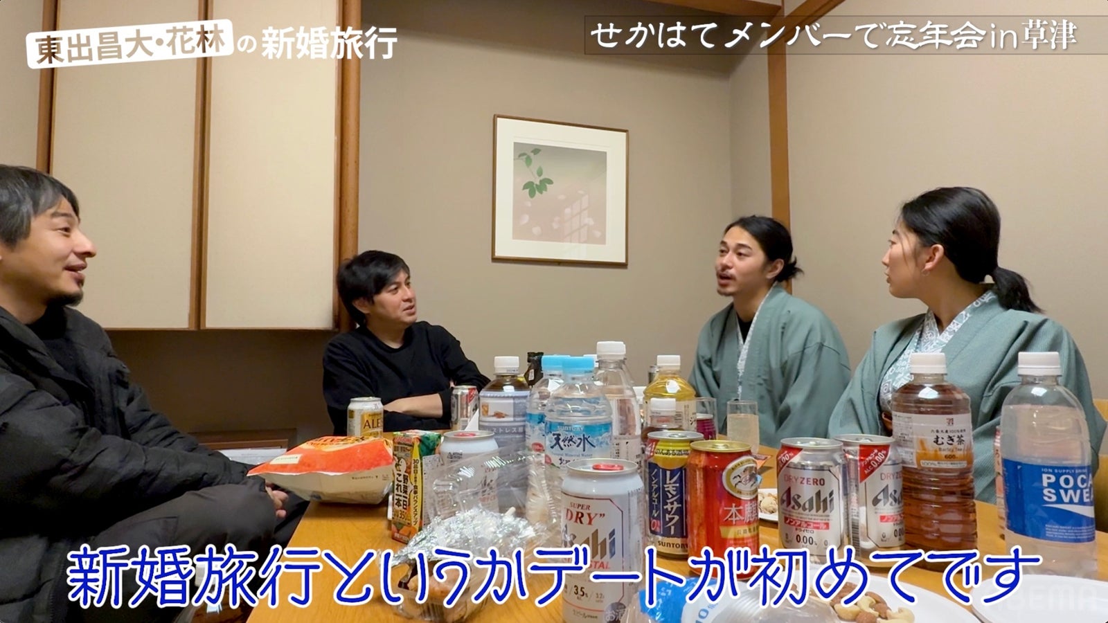 「東出昌大・花林の新婚旅行　～せかはてメンバーで忘年会in草津～」（C）AbemaTV,Inc.