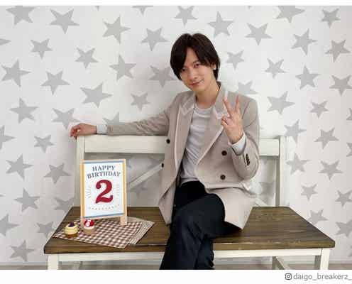 DAIGO、娘の2歳バースデーを報告 記念ショット公開に祝福の声