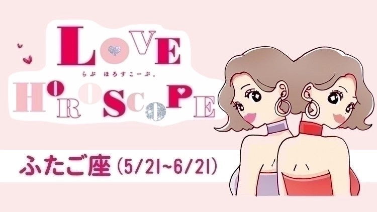 【ふたご座】今月の恋愛運＆全体運♡ 8月21日～9月22日の運勢は？