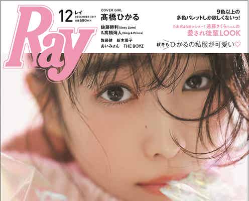 休養中の高橋ひかる「Ray」2度目の表紙登場 編集長「少しでも元気になってくれたら」