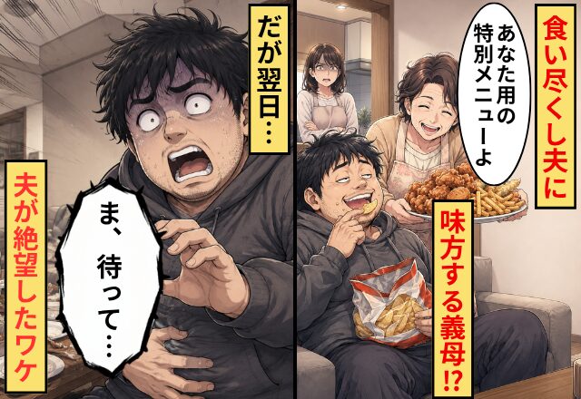 食い尽くし夫に「あなた用の“特別メニュー”よ」味方する義母！？だが翌日⇒「ま、待って…」夫が絶望したワケ