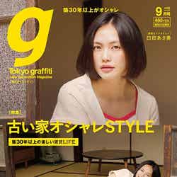 「東京グラフィティ」9月号（グラフィティ、2015年8月22日発売）表紙：臼田あさ美