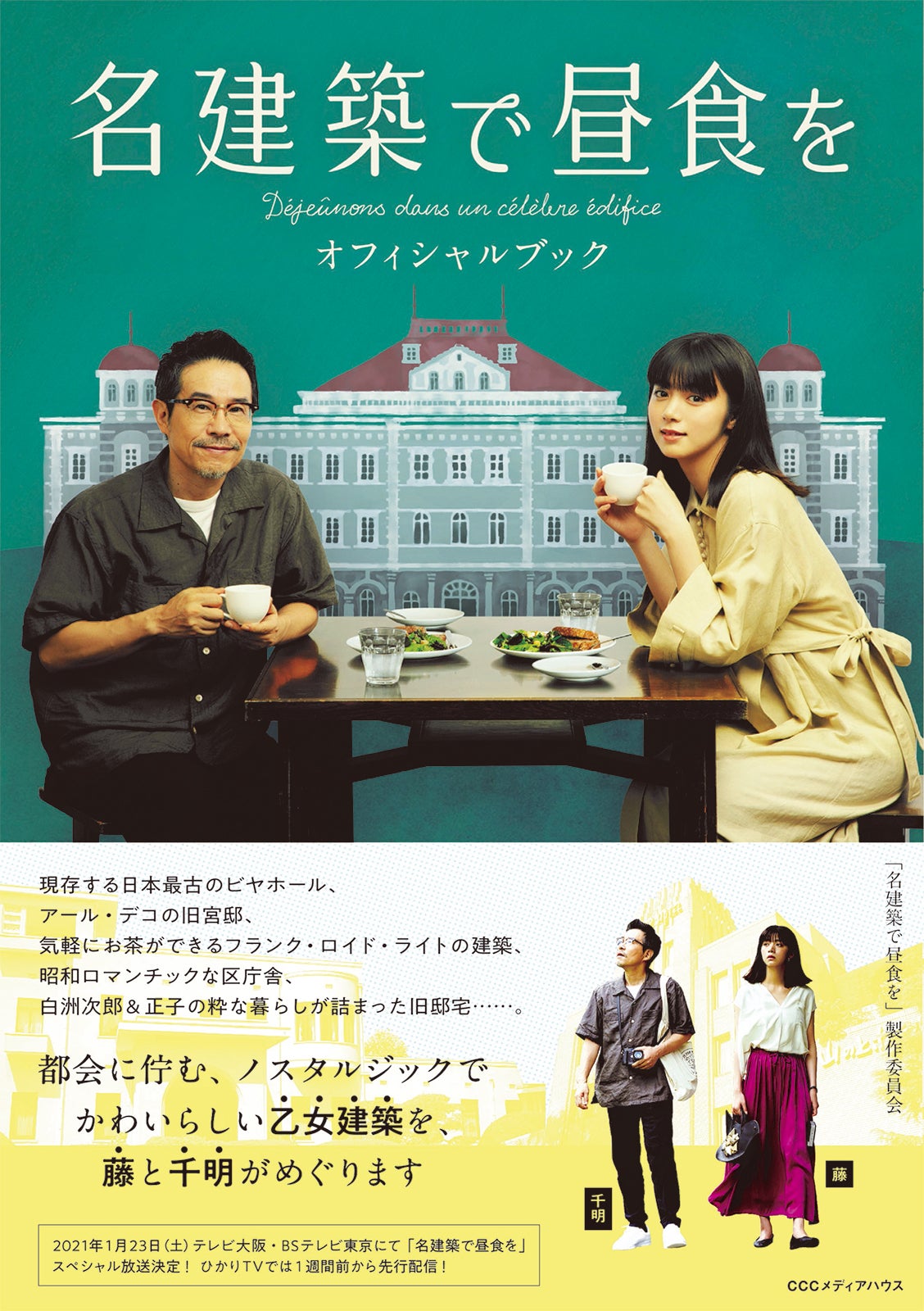 「名建築で昼食を オフィシャルブック」（提供：CCCメディアハウス） 