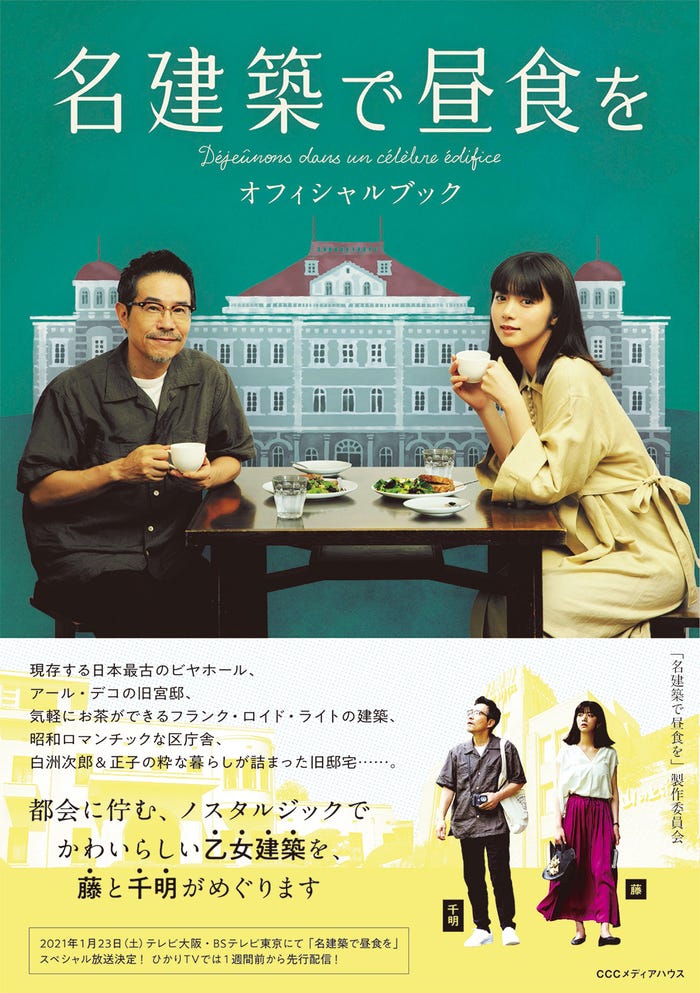 「名建築で昼食を オフィシャルブック」(提供:CCCメディアハウス)