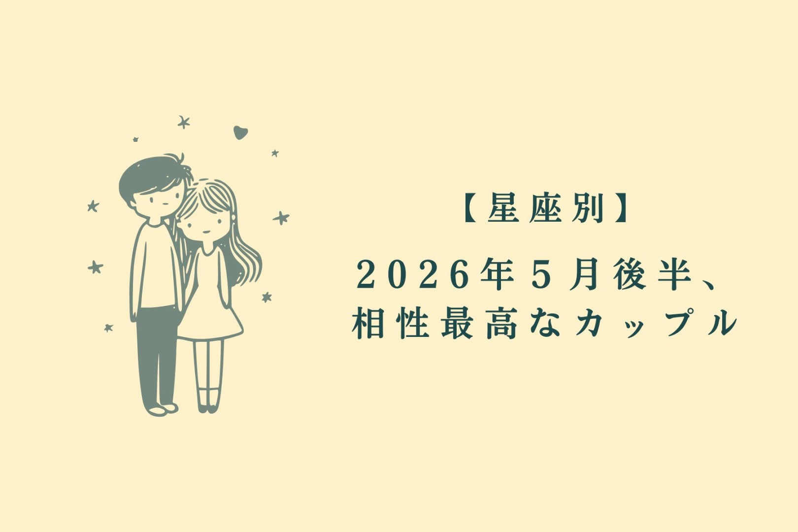【星座別】2026年５月後半、相性最高なカップルランキング＜第４位〜第６位＞