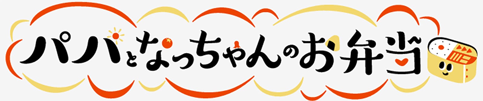 「パパとなっちゃんのお弁当」ロゴ （C）日本テレビ