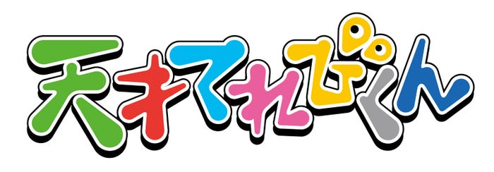 「天才てれびくん」(C)NHK