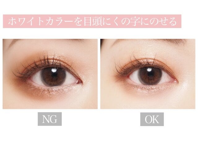 ホワイトカラーを目頭にくの字にのせる　NG　OK
